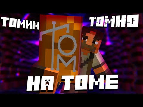 ТОМИМ ТОМНО НА ТОМЕ | Попал в какую-то книгу ТОМ (ну почти)