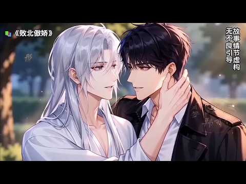 《大佬下山后,被病娇霸总缠上了》第1--27集｜豪门少爷苏白回归，一怒砸别墅，北爷却把他宠上天#双男主 #动画推荐 poster