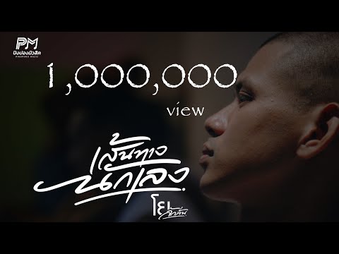 เส้นทางนักเลง - โย ลักลั่น ปิงปองมิวสิค [OFFICIAL MUSICVIDEO 4K]