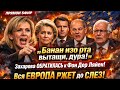 «Банан изо рта вытащи, дура!» — Захарова ЖЁСТКО обратилась к фон дер Ляйен | Вся Европа ржёт до слёз