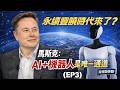 2026年世界經濟論壇馬斯克觀點EP3｜永續豐饒時代來了？馬斯克：AI＋機器人是唯一通道（EP3）