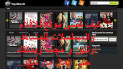 كيف تنشئ موقع للأفلام والمسلسلات للمشاهد اونلين و مجانا ويمكنك جني المال من ذلك