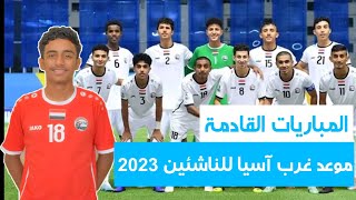 موعد مباريات المنتخب اليمني للناشئين القادمة في غرب اسيا للناشئين 2023