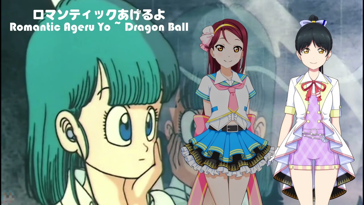 Dragonball x LoveLive! [ドラゴンボール x ラブライブ]  romantic ageruyo ロマンチックあげる [Ai Cover] REN x RIKO