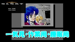 【一気見・作業用・睡眠用】 メタルスレイダーグローリー 【女性実況】【FC】