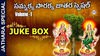 Watch sammakka sarakka devotional songs vol-1 juke box || swaralu drc