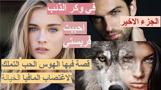 في وكر الذئب?الجزءالاخير? قصة فيها الهوس الحب التملك الاغتص..اب المافيا الخيانة