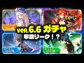 速報！Ver.6.6ガチャが早くもリーク！？今みんなが話題にしている内容まとめ🔥【原神/げんしん】 Mp3 Song