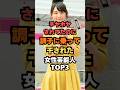チヤホヤされてたのに調子に乗って干された女性芸能人TOP3#女優#芸能人雑学#芸能人ランキング#芸能人ゴシップ#芸能ニュース