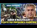 ГАЛЛЯМОВ Прямо зараз ПЕРЕВОРОТ В РОСІЇ Кадиров ЗАХОПИВ ДАГЕСТАН Почалась КРИВАВА ЗАЧИСТКА 