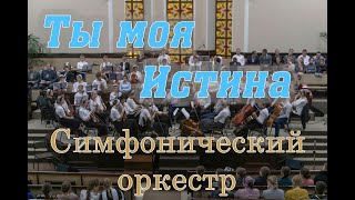 Ты моя Истина Симфонический оркестр. Шепетовка