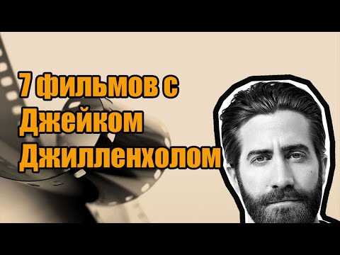 Что посмотреть? 7 фильмов с Джилленхолом. #кино #чтопосмотретьвечером #фантастика #фантастика
