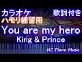 【ハモリ練習用】You are my hero / King & Prince【ガイドメロディあり 歌詞 ピアノ ハモリ付き フル full】(オフボーカル 別動画)