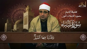 سورة سبأ للشيخ محمود الشحات