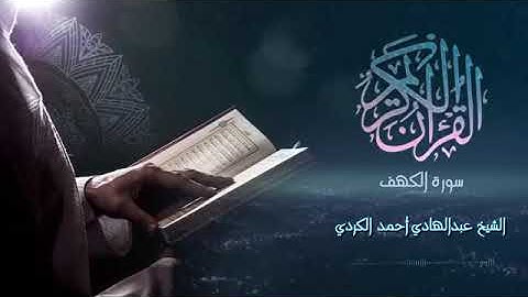 Surah Al-Kahf -الشيخ عبدالهادي أحمد الكردي-  سورة الكهف(360P)
