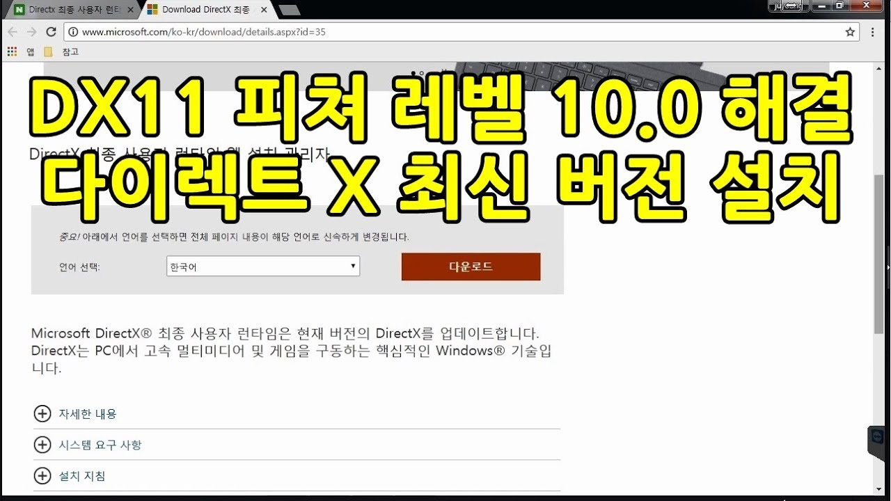 DX11 피쳐 레벨 10.0 오류 해결을 위한 다이렉트 X(엑스) 설치하기 directx 12 directx 11 directx dx11 directx11