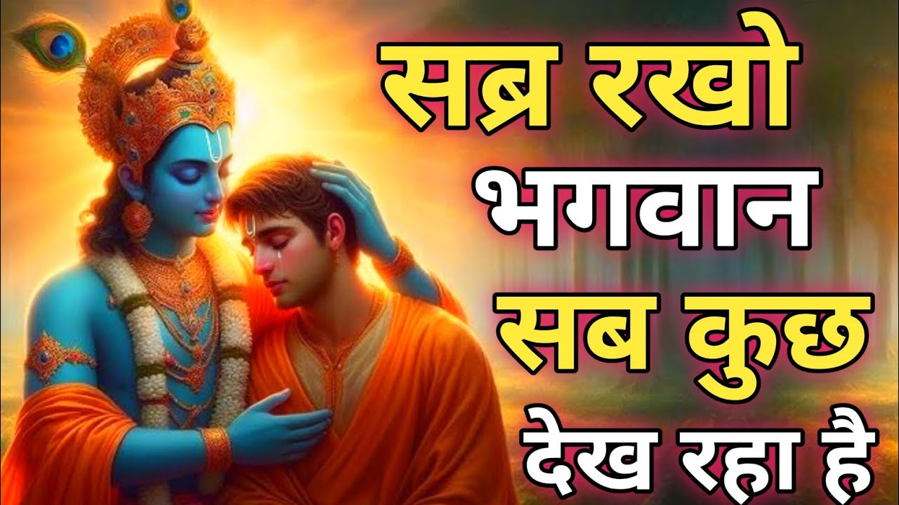 सब्र रखो भगवान सब कुछ देख रहा है | Krishna Motivational Speech | Krishnavani | 