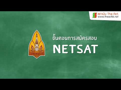 ขั้นตอนการสมัครสอบ NETSAT ใน 6 นาที #KKU #NETSAT #ติวฟรี