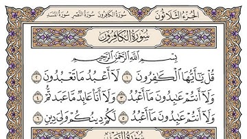 سورة الكافرون | القارئ الشيخ: محمد أيوب رحمه الله