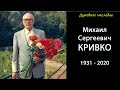 Жертва ради Евангелия - КРИВКО Михаил Сергеевич (1931 - 2020)