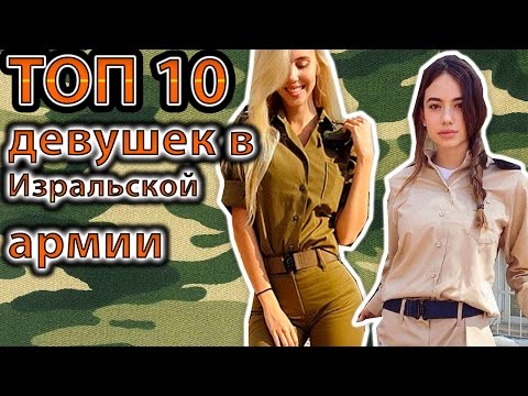 Красотки-военнослужащие Израиля