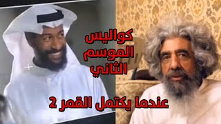 عندما يكتمل القمر 2 كواليس