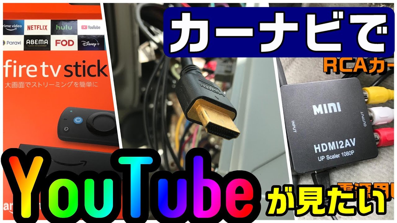 カーナビにyoutubeは映せる 映すための4つの方法 やり方をまとめました Diyでプチカスタム