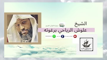 اذان تخشع له القلوب بصوت الشيخ علوش الرياحي برغوته سفينة الشيخ علوش العالمية للقران الكريم