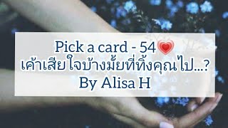 🧜 Pick a card - 54💗 เค้าเสียใจบ้างมั้ยที่ทิ้งคุณไป...?