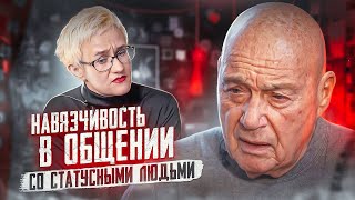 Познер в напряжении. Как НЕ нужно вести беседу