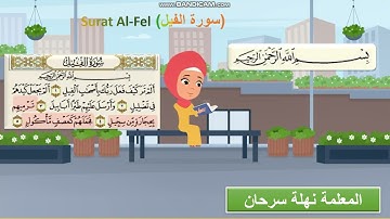سورة الفيل #مكررة لحفظ و تعلم أحكام التجويد للاطفال بأسلوب شيقSourt Al-Fil