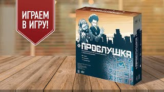 ПРОСЛУШКА: играем в настольную игру / аудио-детектив