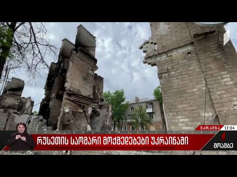 უკრაინაზე საჰაერო იერიშები გრძელდება