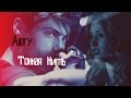 »тонкая нить [alec&clary]