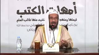 قيمة مذكرة الشيخ الشنقيطي على الروضة || د. عياض السلمي.