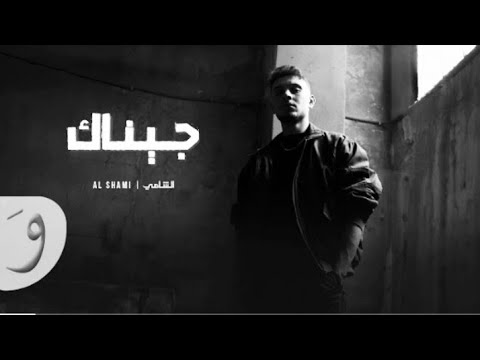 الشامي جيناك بدون موسيقى