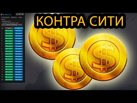 Чит на деньги контра сити 2016