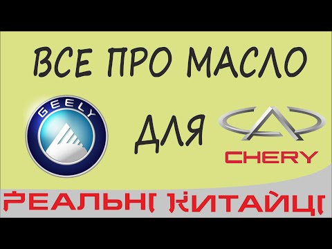 ВСЕ ПРО МАСЛО Chery - Geely.