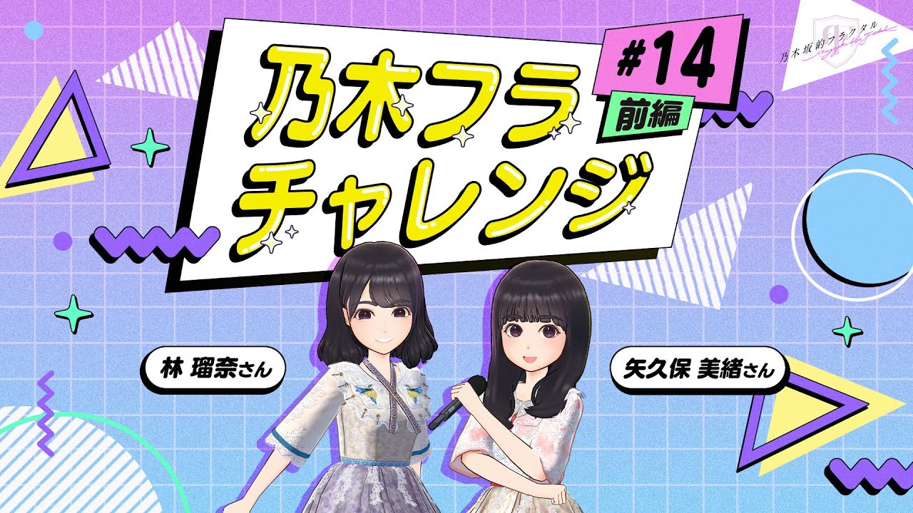 乃木坂的フラクタル】乃木フラチャレンジ #14 前編！ 乃木坂46 林瑠奈