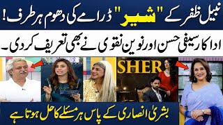 Drama "Sher" | Actor Saife Hassan Praises Bushra Ansari for Always Having Solutions | Samaa TV