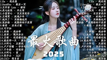 【2025 十月新歌】2025超好聽的中文歌單 ~ KKBOX華語單曲排行週榜 | 愛就一個字，總會有人，花海，Letting Go，門沒鎖|周杰倫 、林俊傑 JJ Lin,G.E.M.鄧紫棋