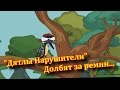 ДПС УФА. "Дятлы Нарушители" Долбят за ремни...