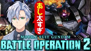 【バトオペ2】本日の新機体はなんでしょうか