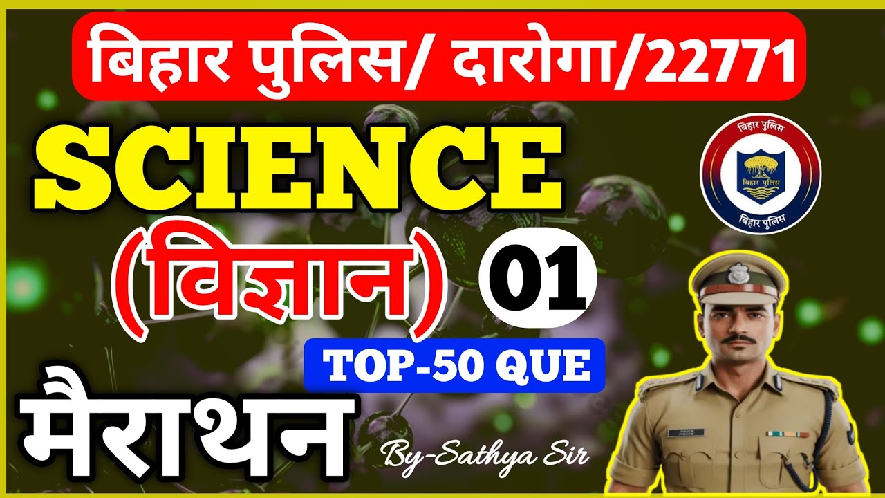 TOP 50 SCIENCE QUESTIONS DISCUSSION | CLASS -1 | BIHAR DAROGA| BIHAR POLICE |  AEDO | RAILWAY | SSC