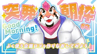 【突発朝活#3】よく使う企画ロゴを作り直してみよう！【新人Vtuber/DNG総長】