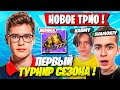 TOOSE С НОВЫМ ТРИО ИГРАЕТ ПЕРВЫЙ ТУРНИР СЕЗОНА ФОРТНАЙТ! ТУЗ KARMY, SHAMOKIY FORTNITE НОВЫЙ СЕЗОН