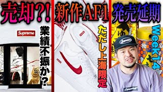 【SupNews】買収したVFCがSupremeを売却？！新作AF1が出るも上海限定！！七味が来るぞ！いやまだ来ないぞ！？【24SS Week14】