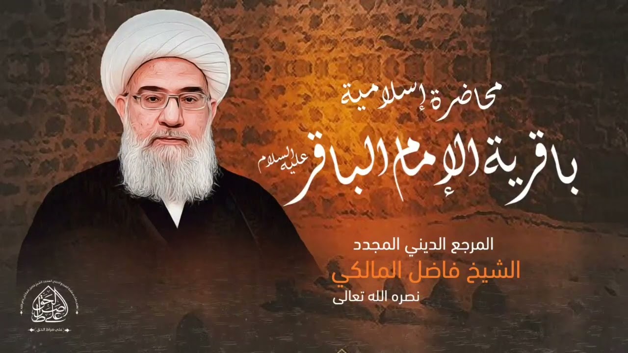 محاضرة إسلامية : باقرية الإمام الباقر عليه السلام- المرجع الديني المجدد الشيخ فاضل المالكي دام ظله