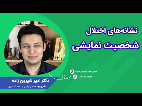 علائم اختلال شخصیت نمایشی