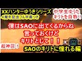 【4周年記念フル字幕つき】XXハンターゆうき SAOのキリトに憧れる&忍び寄るアントニーの影【ボイス有神回】